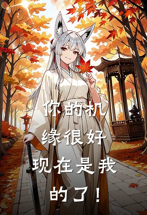 你的机缘很好，现在是我的了！