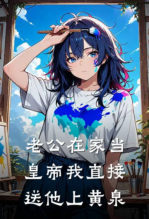 老公在家当皇帝我直接送他上黄泉