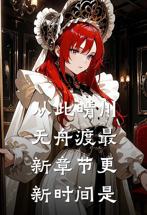 从此晴川无舟渡最新章节更新时间是