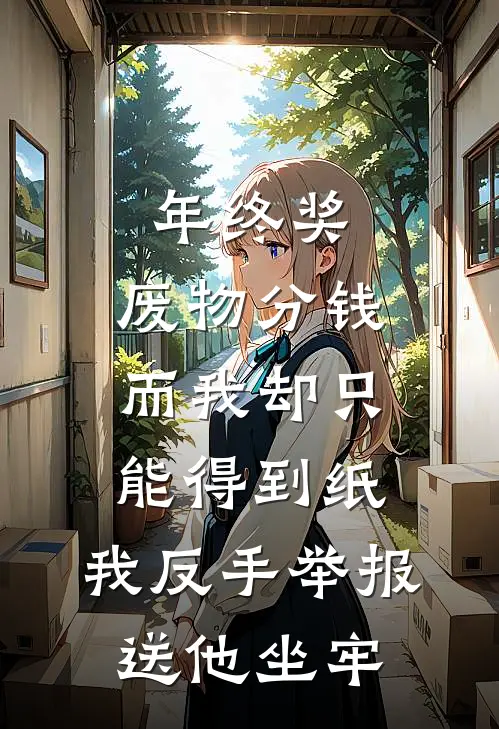 年终奖，废物分钱而我却只能得到纸，我反手举报送他坐牢