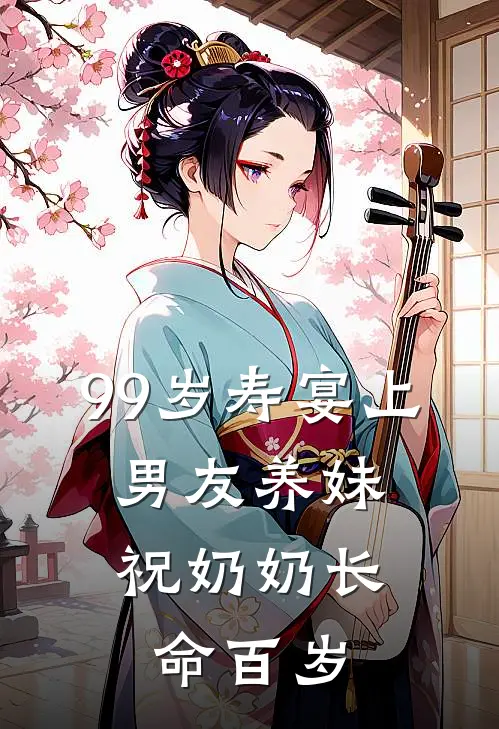 99岁寿宴上，男友养妹祝奶奶长命百岁