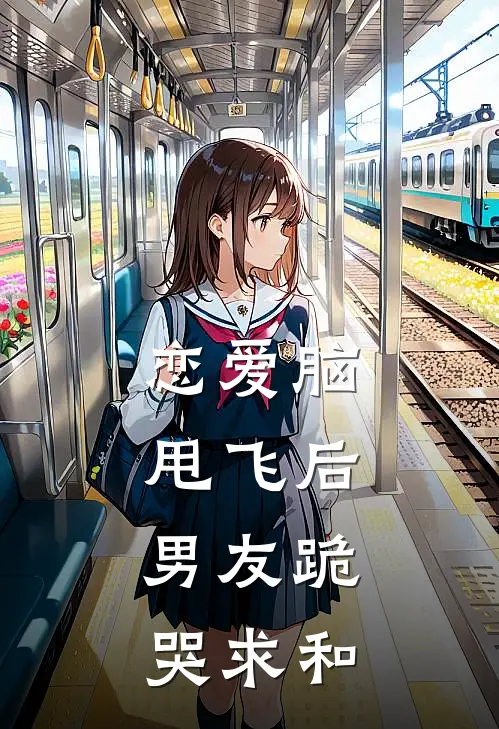 恋爱脑甩飞后，男友跪哭求和