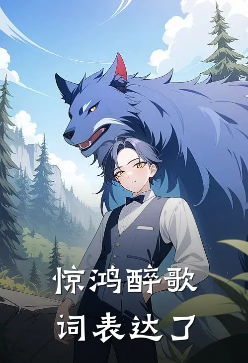 惊鸿醉歌词表达了