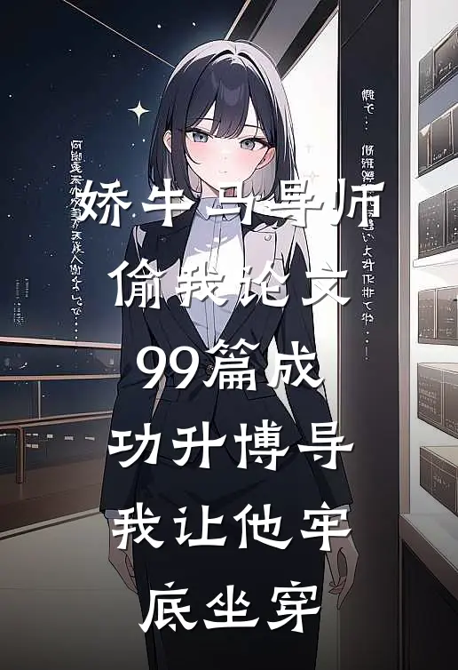 娇牛马导师偷我论文99篇成功升博导，我让他牢底坐穿