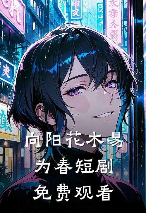 向阳花木易为春短剧免费观看