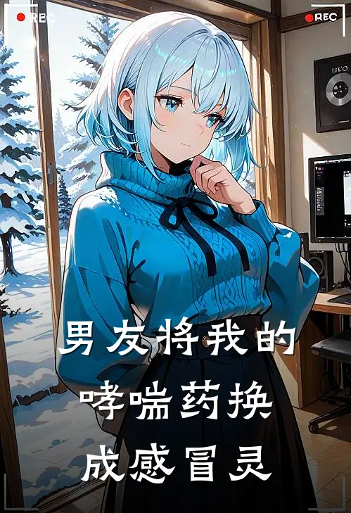 男友将我的哮喘药换成感冒灵