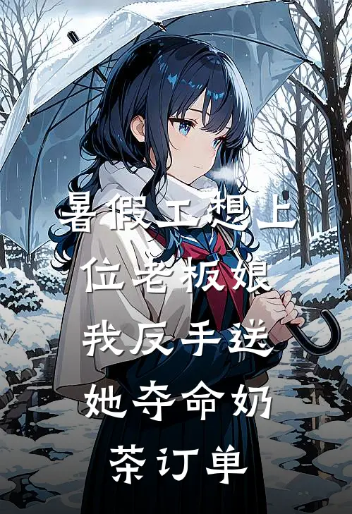 暑假工想上位老板娘，我反手送她夺命奶茶订单