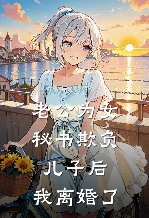 老公为女秘书欺负儿子后，我离婚了