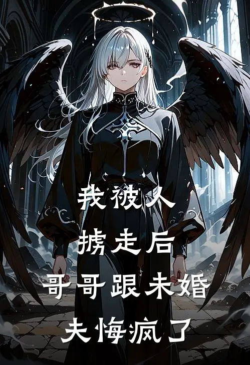 我被人掳走后，哥哥跟未婚夫悔疯了