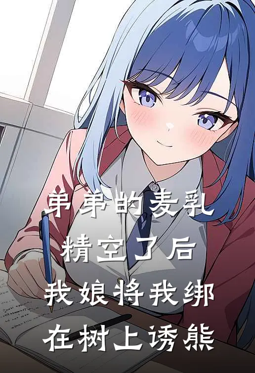 弟弟的麦乳精空了后，我娘将我绑在树上诱熊