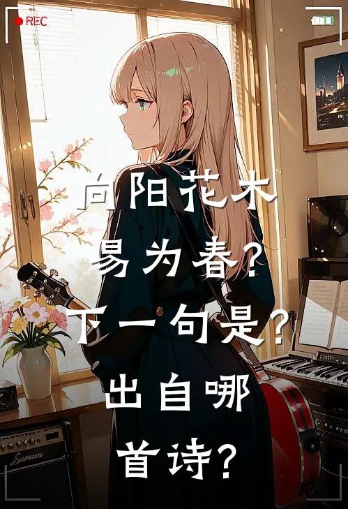 向阳花木易为春?下一句是?出自哪首诗?