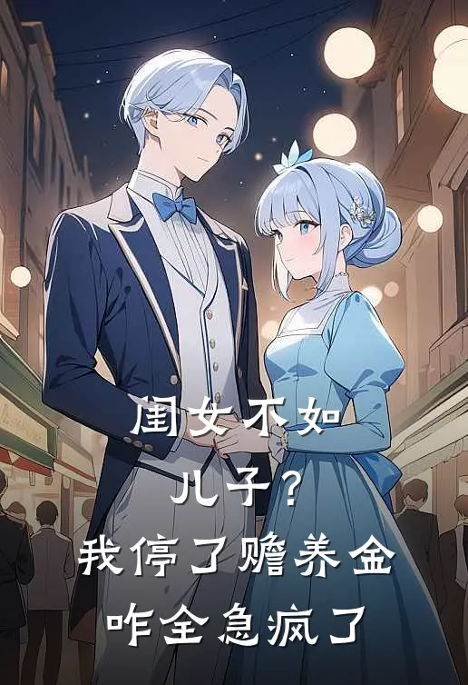 闺女不如儿子？我停了赡养金咋全急疯了