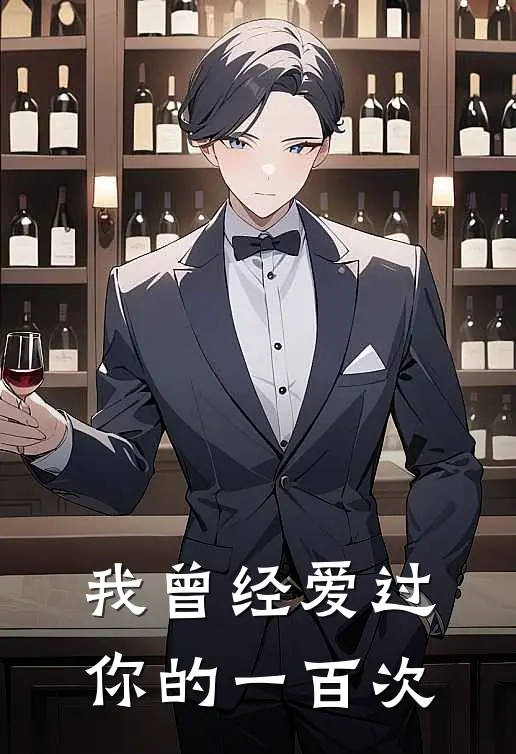 我曾经爱过你的一百次