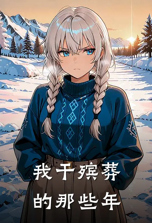 我干殡葬的那些年