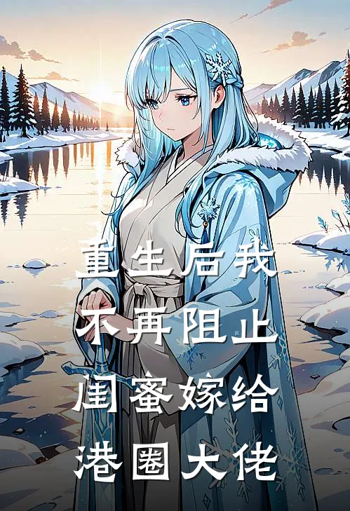 重生后我不再阻止闺蜜嫁给港圈大佬