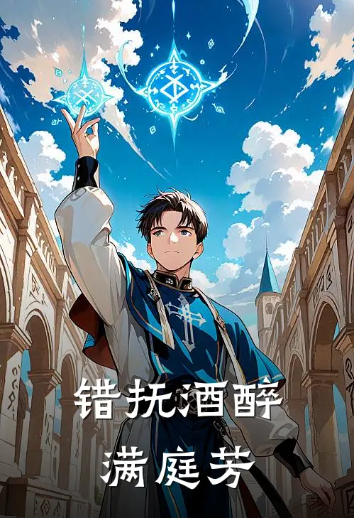 错抚酒醉满庭芳