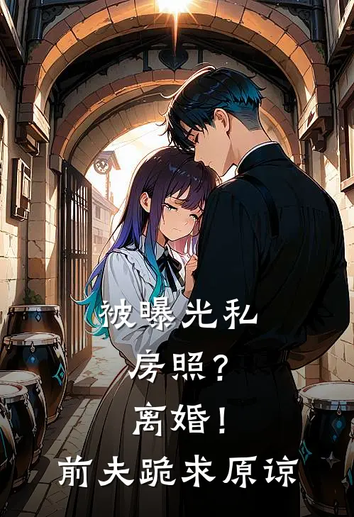 被曝光私房照？离婚！前夫跪求原谅