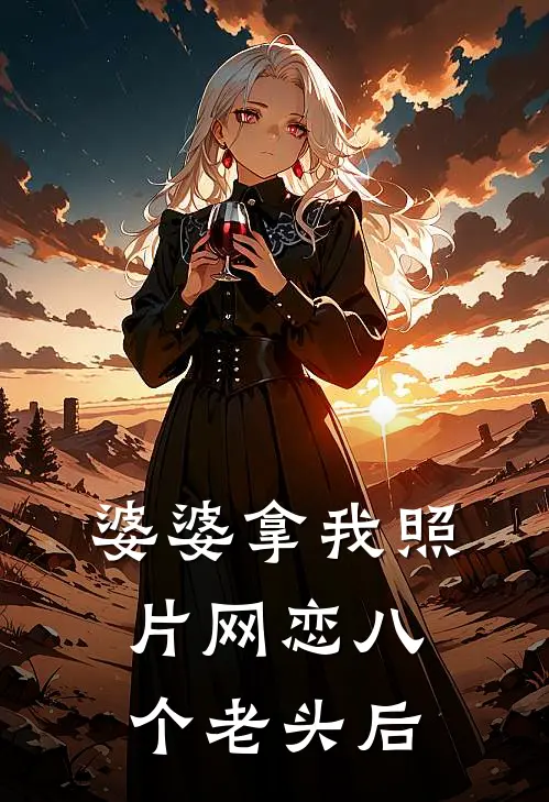 婆婆拿我照片网恋八个老头后