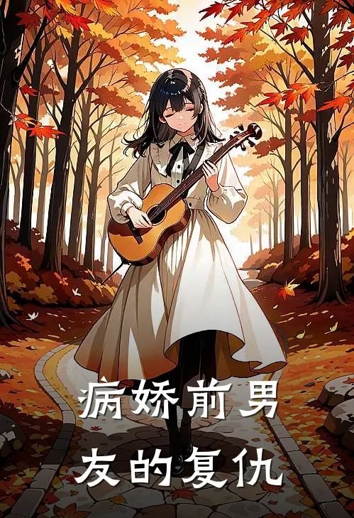病娇前男友的复仇