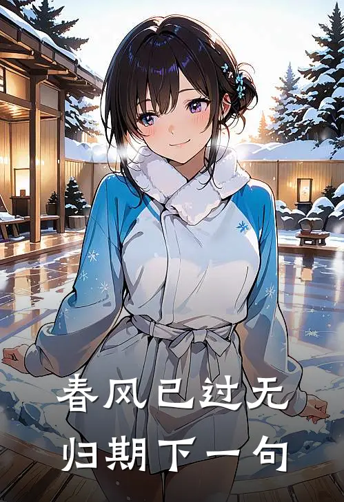 春风已过无归期下一句