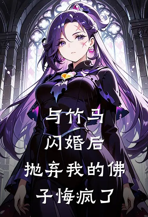 与竹马闪婚后，抛弃我的佛子悔疯了