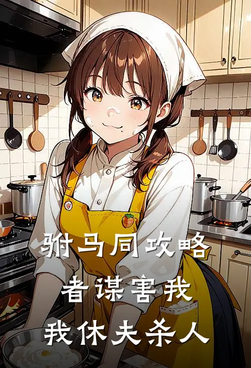 驸马同攻略者谋害我，我休夫杀人