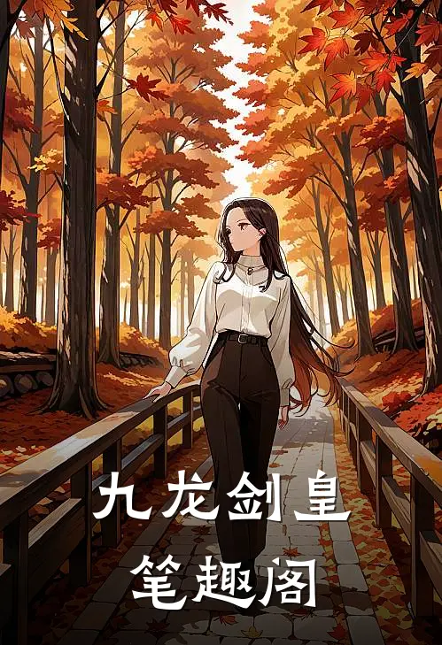 九龙剑皇笔趣阁