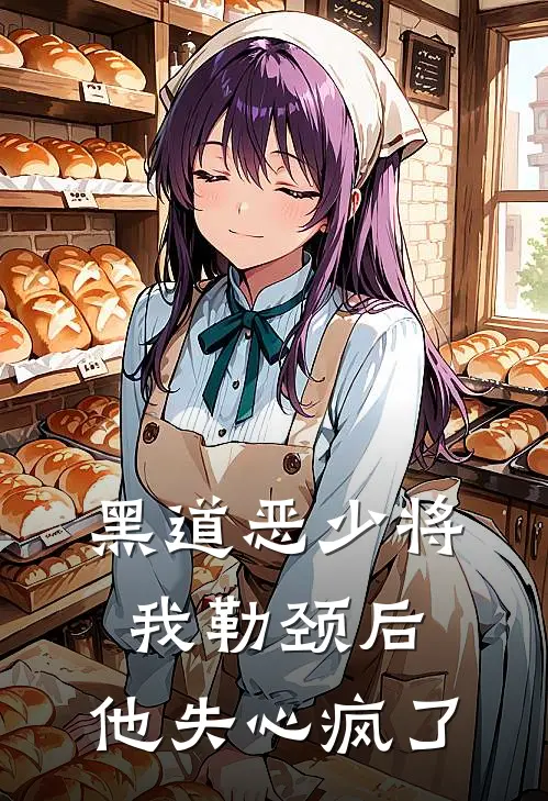 黑道恶少将我勒颈后，他失心疯了