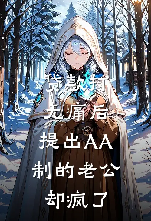 贷款打无痛后，提出AA制的老公却疯了