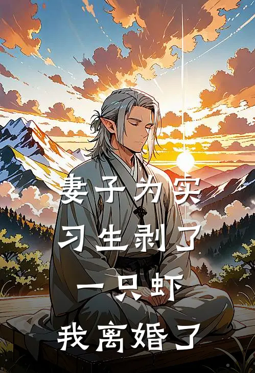 妻子为实习生剥了一只虾，我离婚了