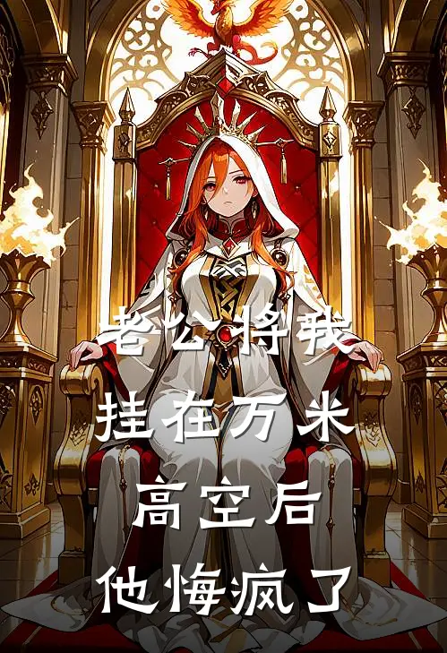 老公将我挂在万米高空后，他悔疯了