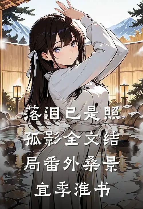 落泪已是照孤影全文 结局 番外(桑景宜季淮书)