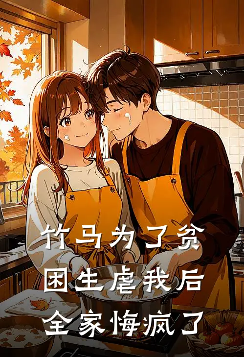 竹马为了贫困生虐我后，全家悔疯了