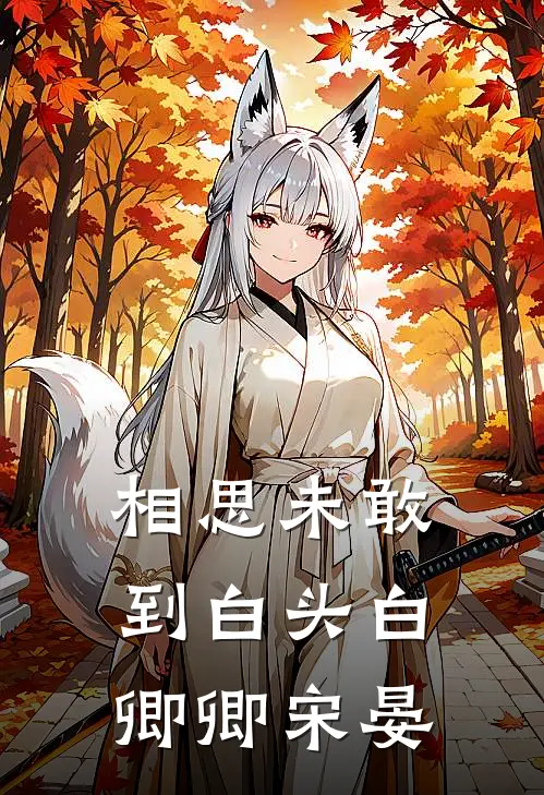 相思未敢到白头白卿卿宋晏